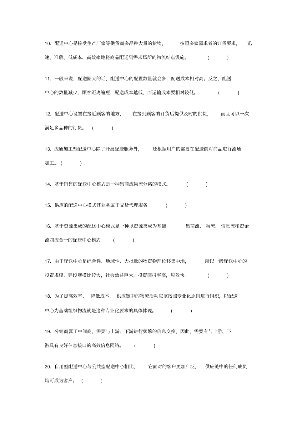 配送管理练习题及答案_第2页