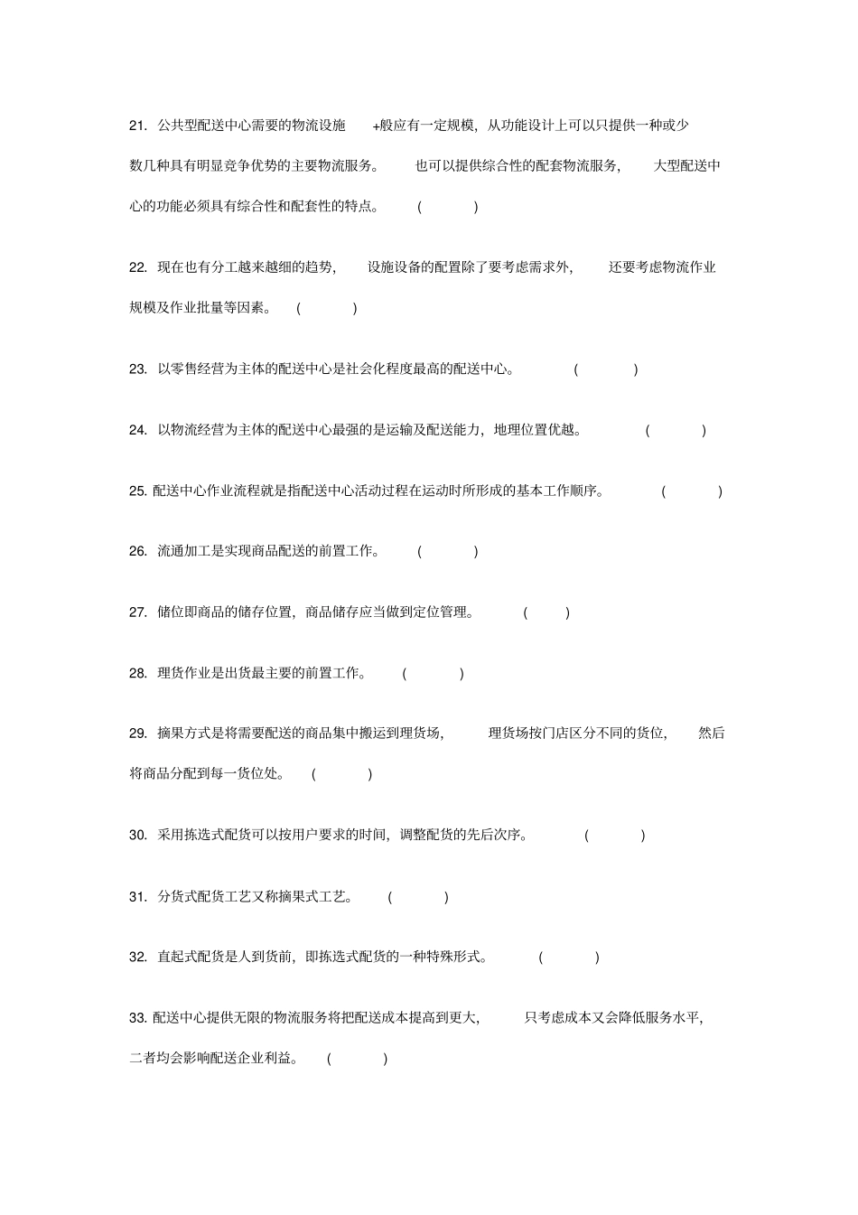 配送管理练习题及答案_第3页
