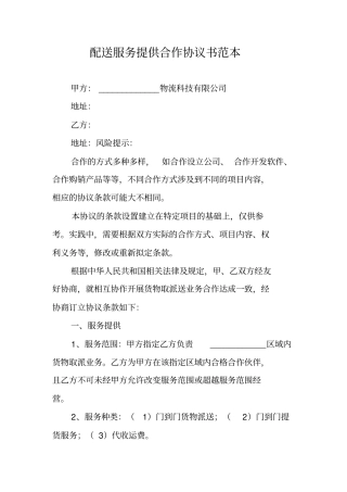 配送服务提供合作协议书范本