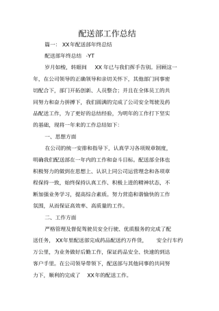 配送部工作总结