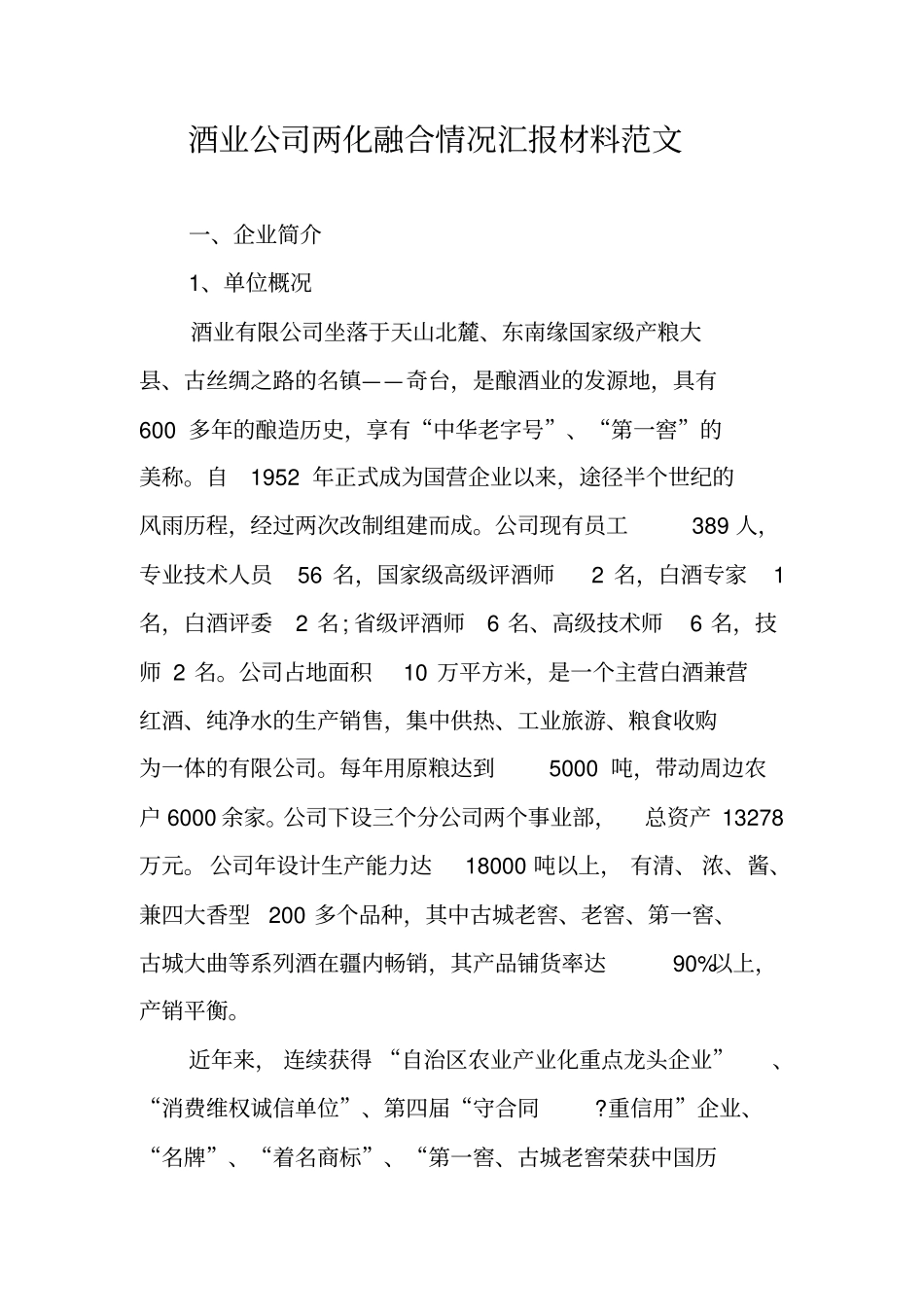 酒业公司两化融合情况汇报材料范文_第1页