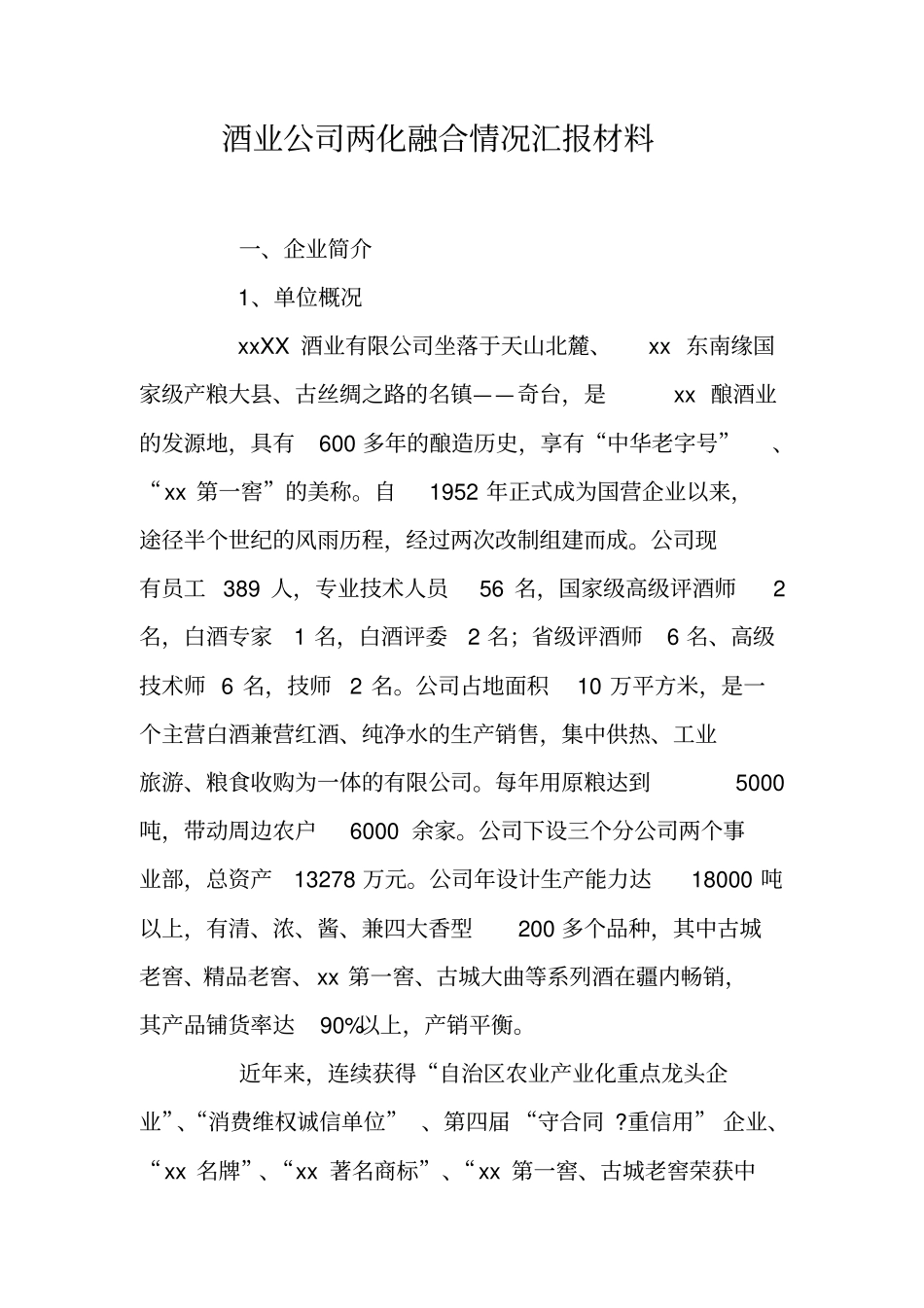 酒业公司两化融合情况汇报材料_第1页