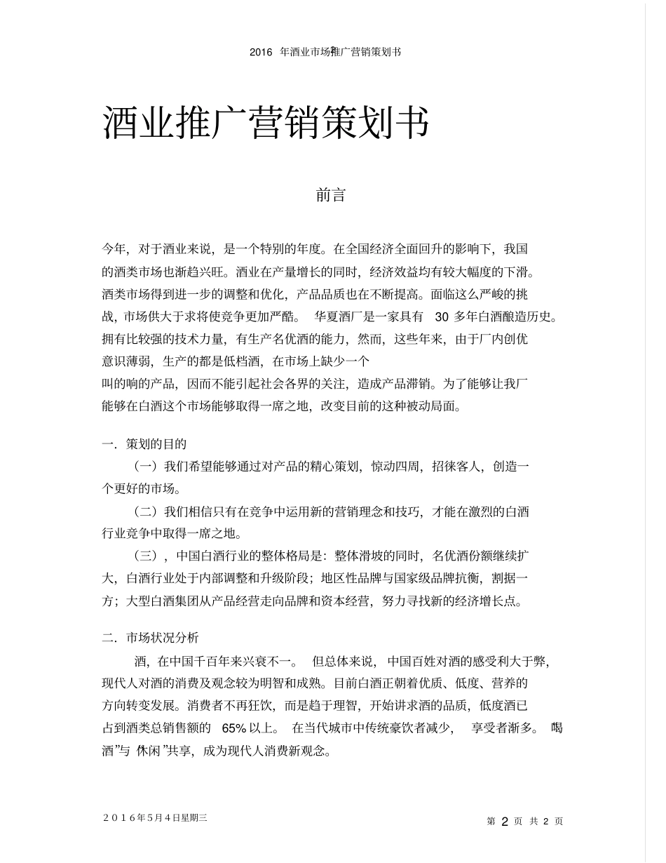 酒业场推广营销策划书_第2页