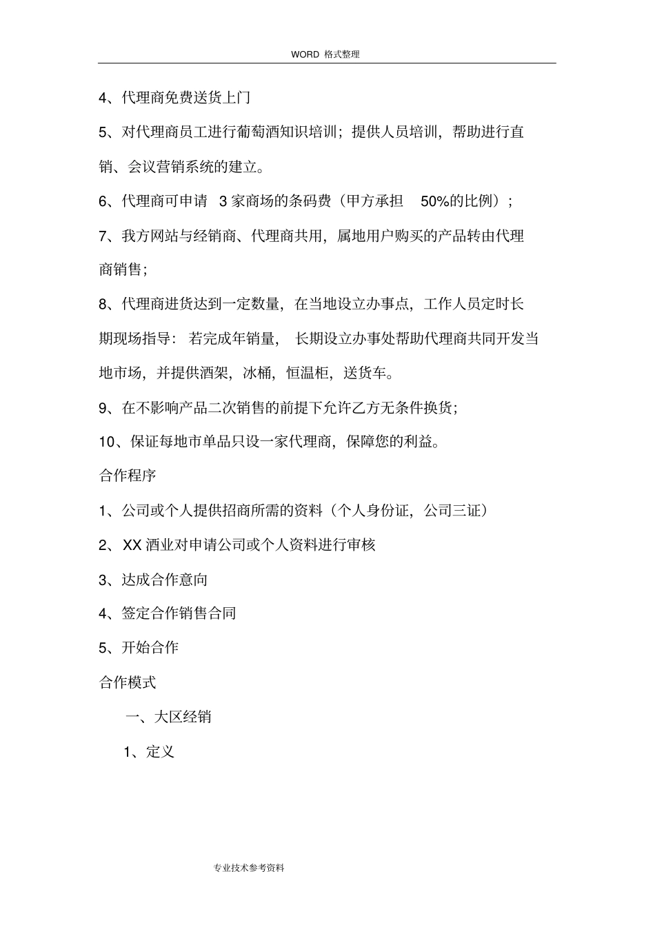 酒业公司红酒招商方案说明_第2页