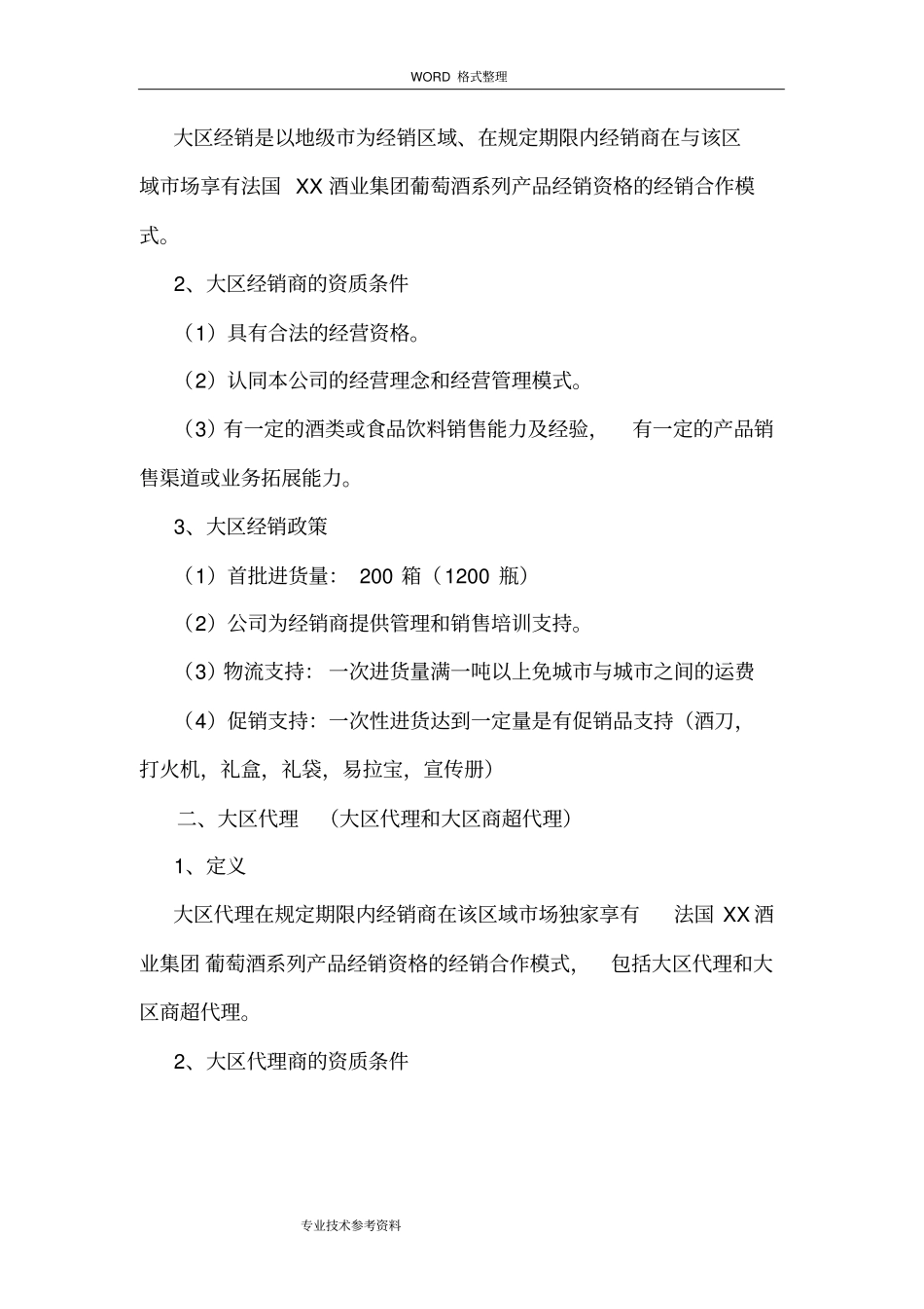 酒业公司红酒招商方案说明_第3页