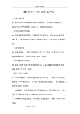 酒业公司红酒招商方案说明