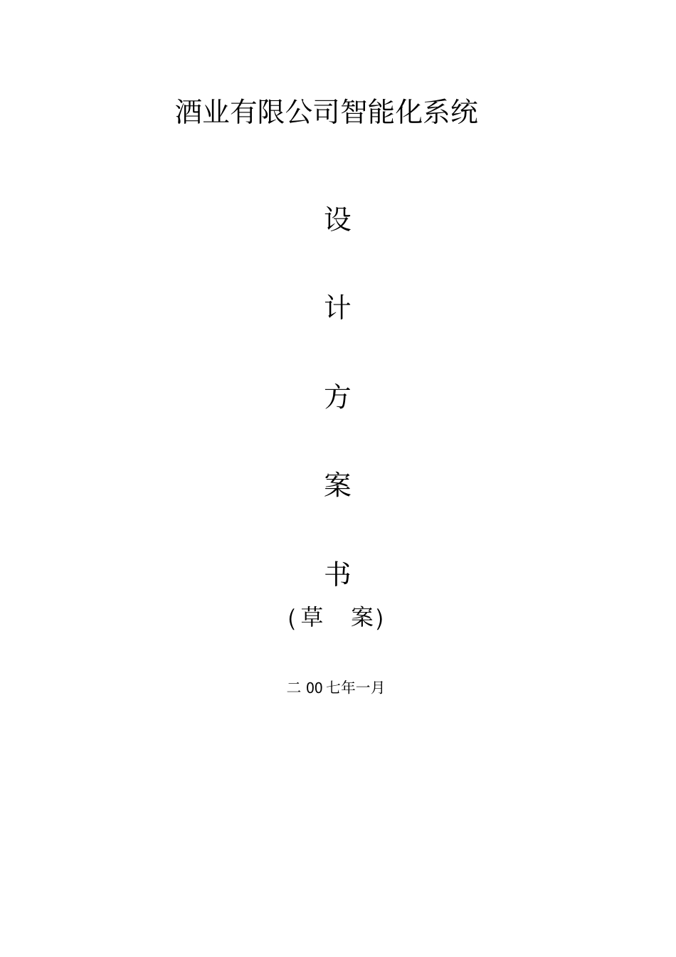 酒业有限公司智能化系统方案书_第1页