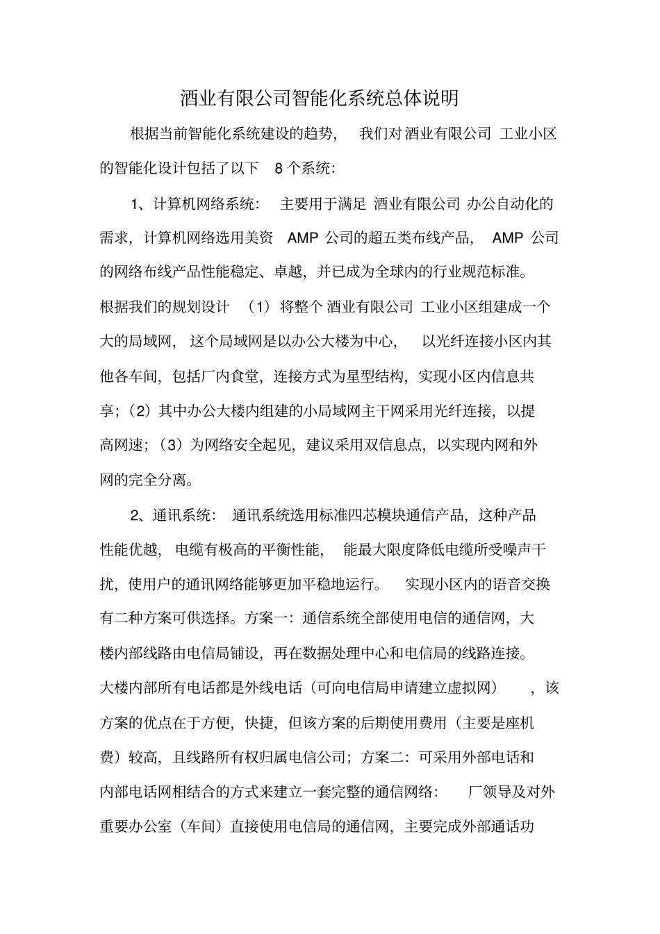 酒业有限公司智能化系统方案书_第2页