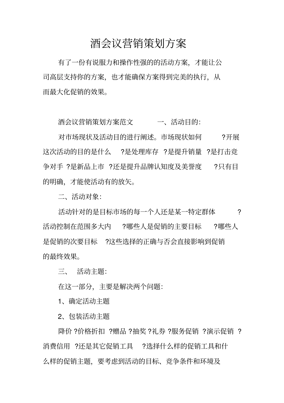 酒会议营销策划方案_第1页