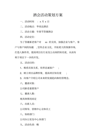 酒会活动策划方案