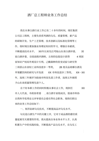 酒厂总工程师业务工作总结