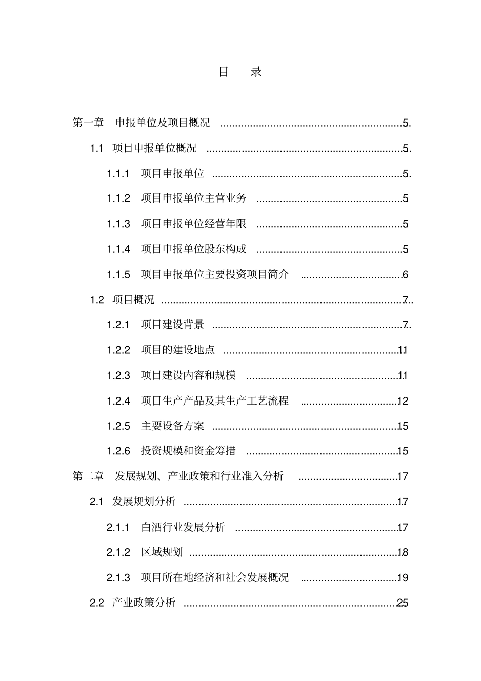 酒厂搬迁改造项目可行性研究报告_第1页