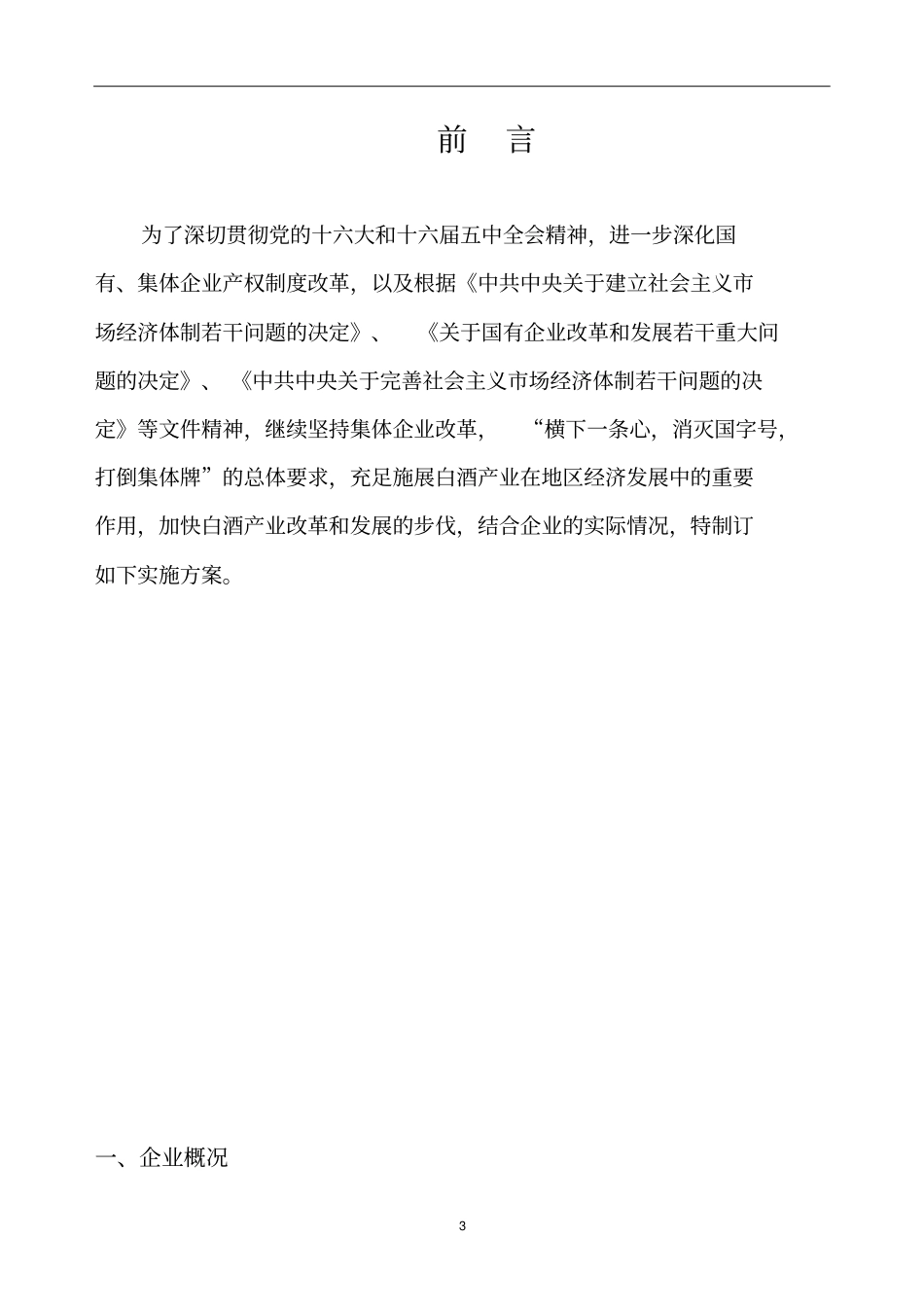 酒厂改制实施方案_第3页