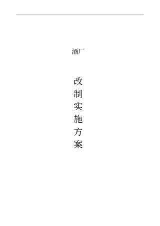 酒厂改制实施方案