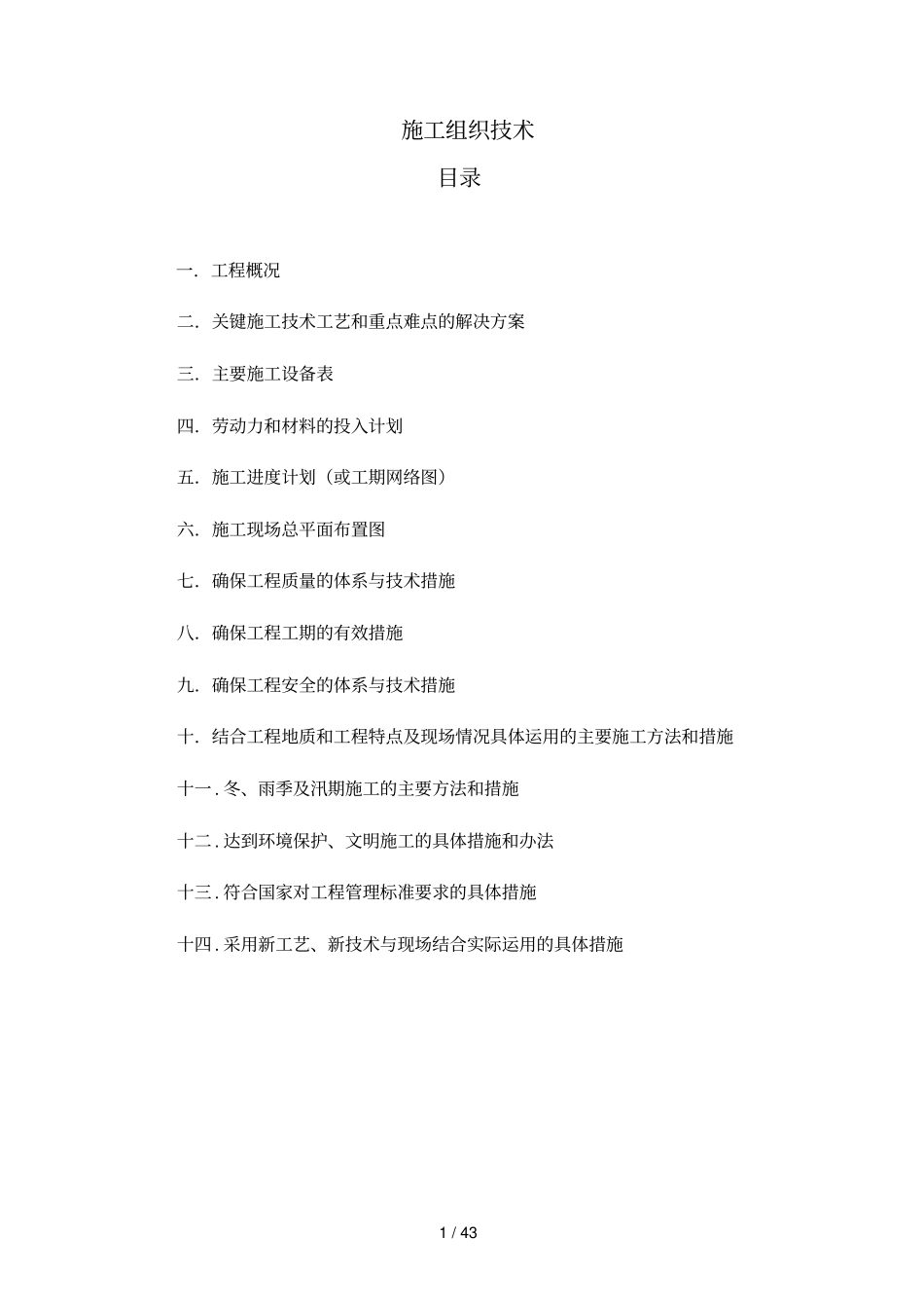 酒厂施工组织技术_第1页