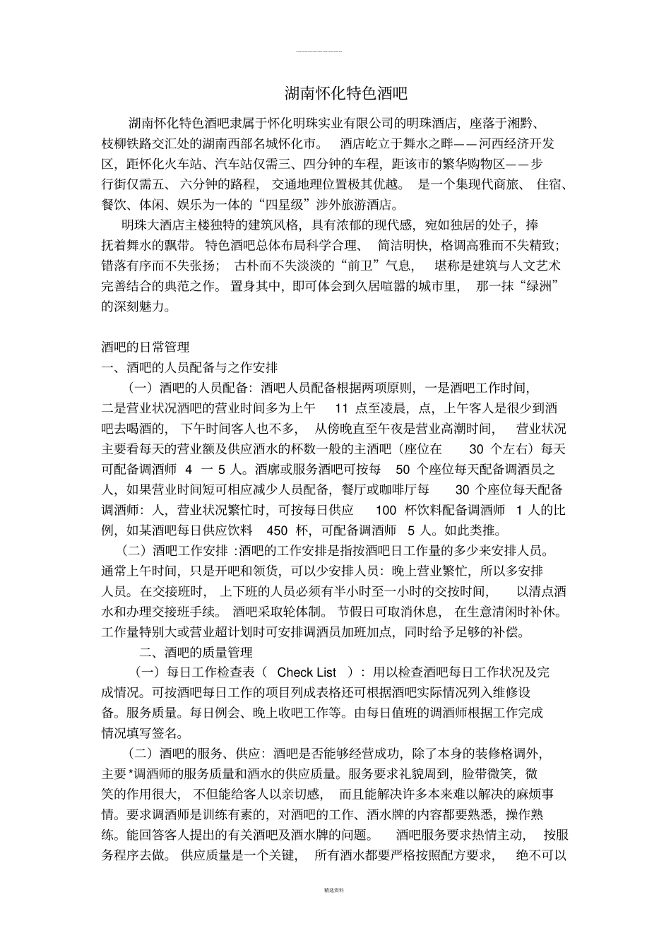 酒吧作业场调查综合分析表_第2页