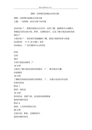 酒吧一见钟情交际晚会企划文案-精品文案范文