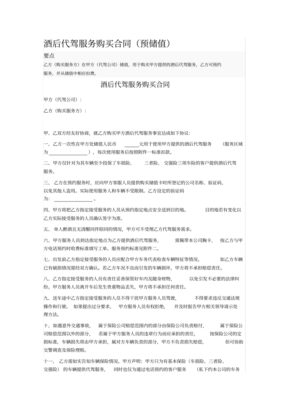 酒后代驾服务购买合同_第1页