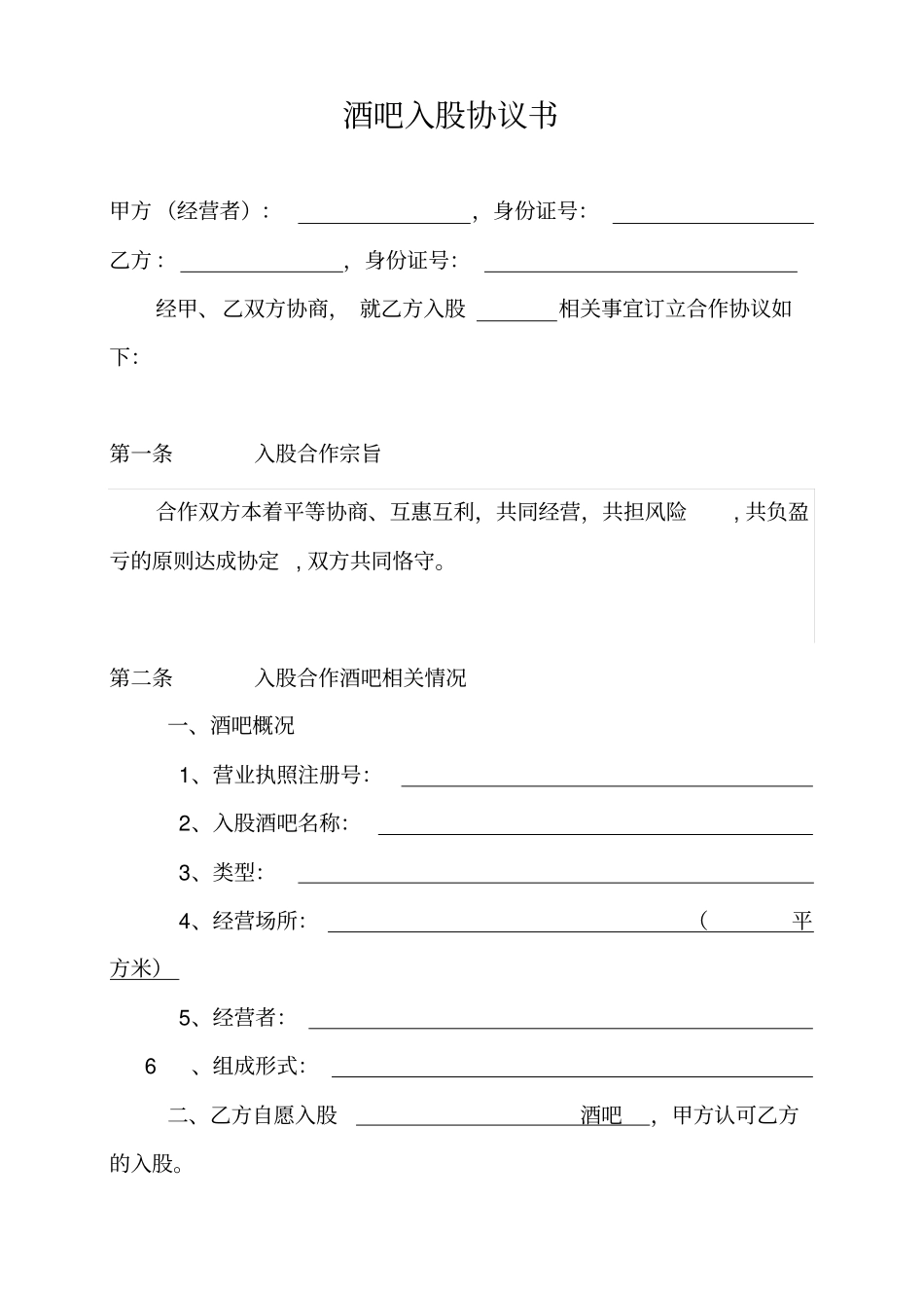 酒吧入股协议书_第1页