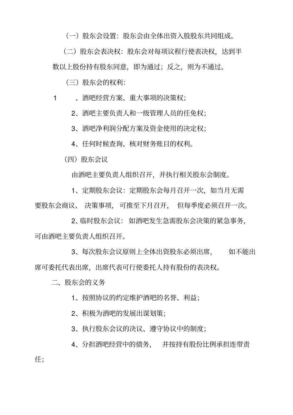 酒吧入股协议书_第3页