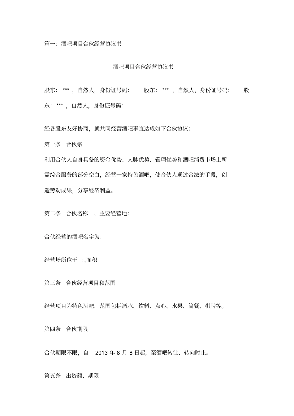 酒吧合作经营合同_第1页