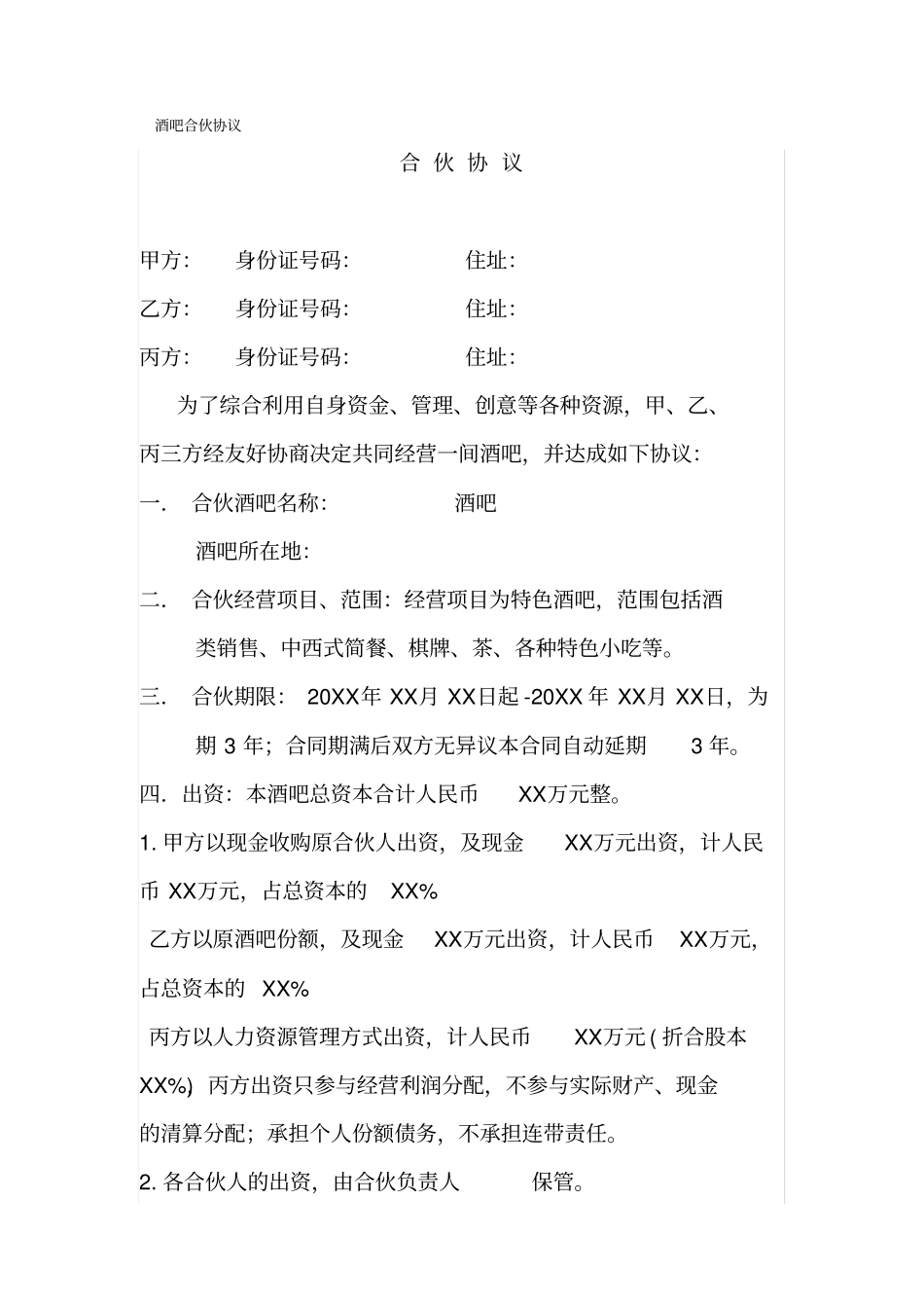 酒吧合伙协议_第1页
