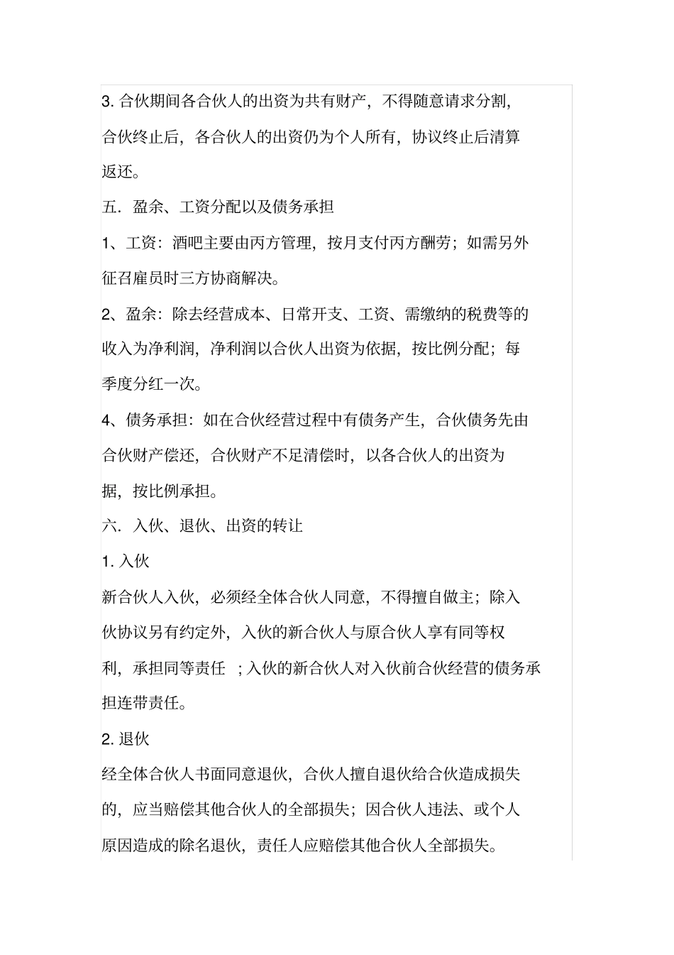 酒吧合伙协议_第2页