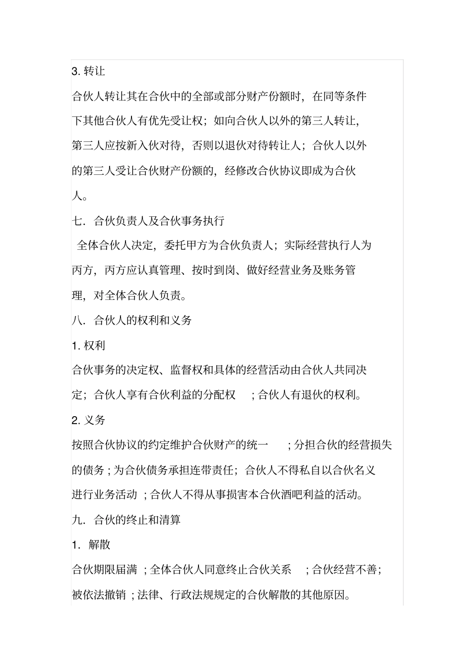 酒吧合伙协议_第3页