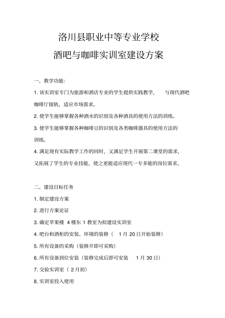 酒吧与咖啡实训室建设方案_第1页
