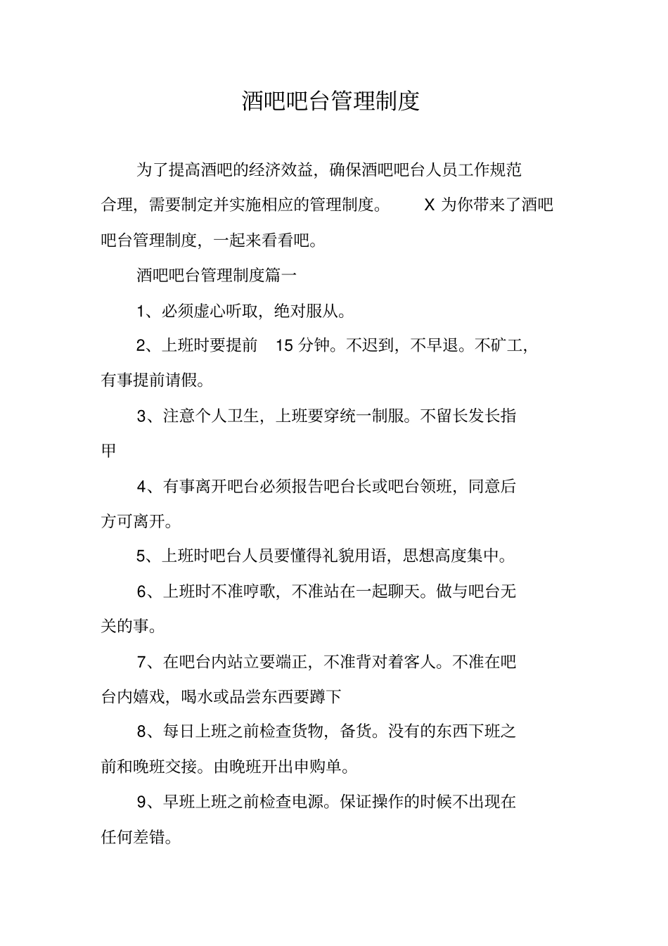 酒吧吧台管理制度_第1页