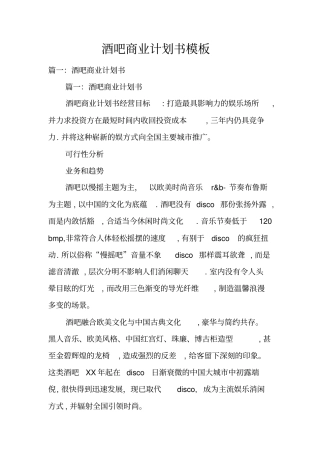 酒吧商业计划书模板