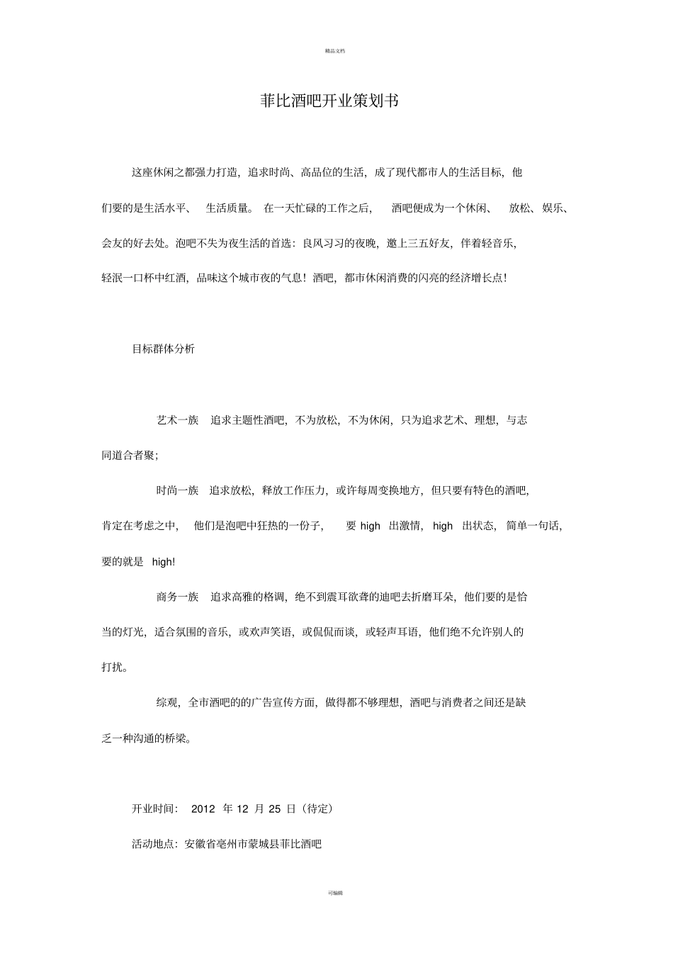 酒吧开业策划_第1页