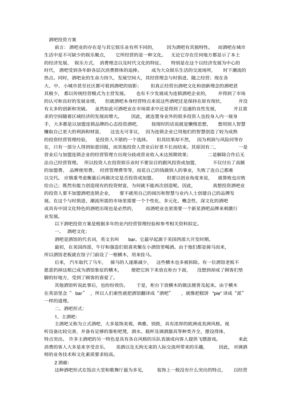 酒吧投资方案_第1页