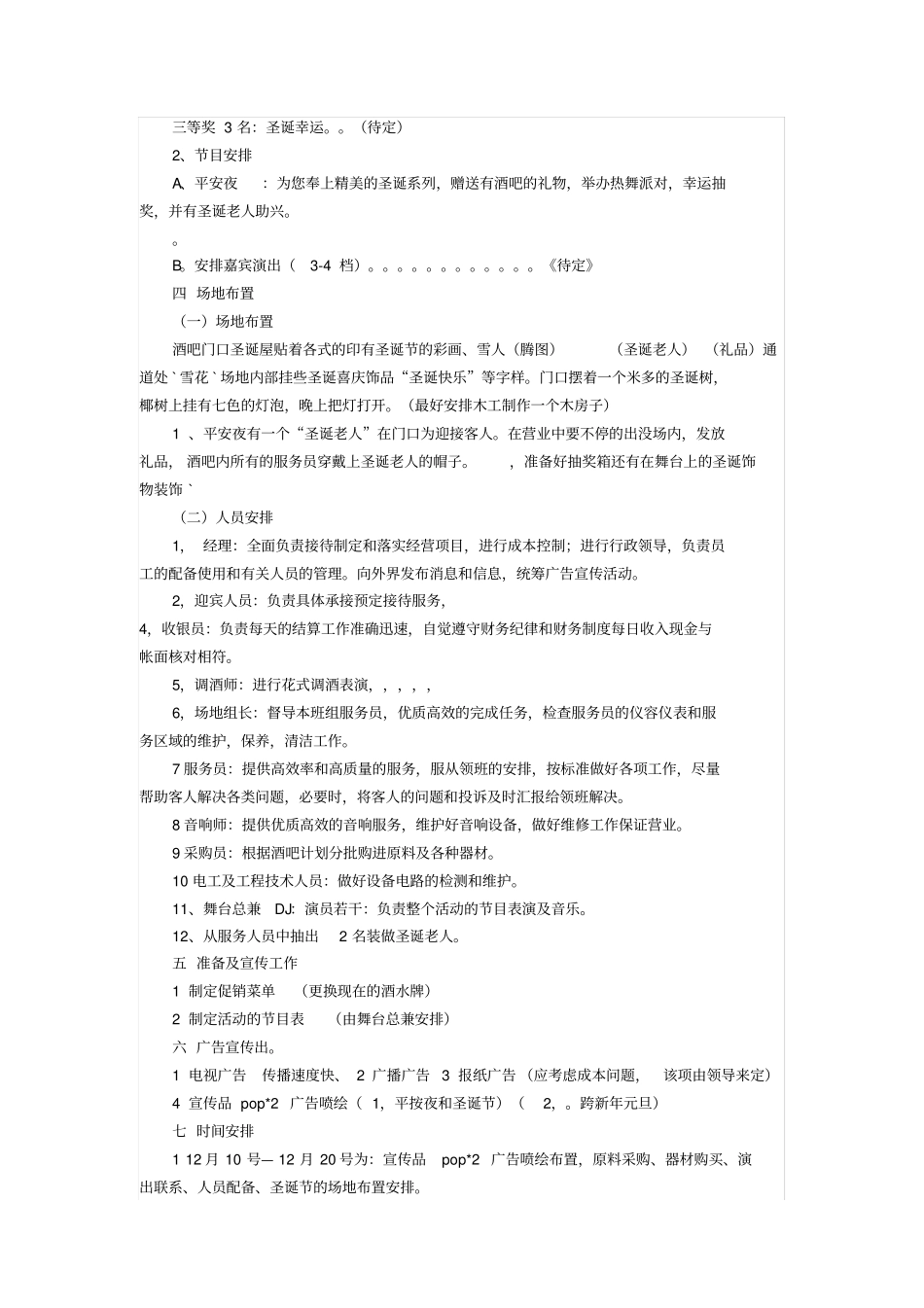 酒吧活动方案范文_第3页