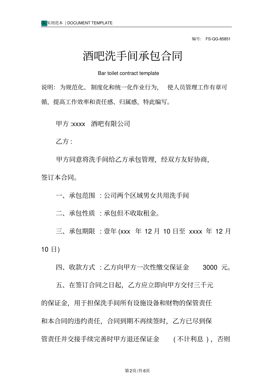 酒吧洗手间承包合同范例_第2页