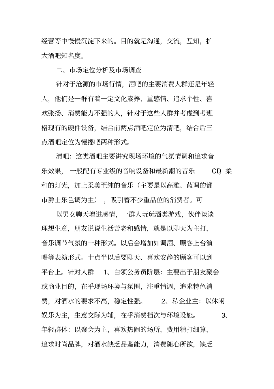 酒吧营运计划书_第2页