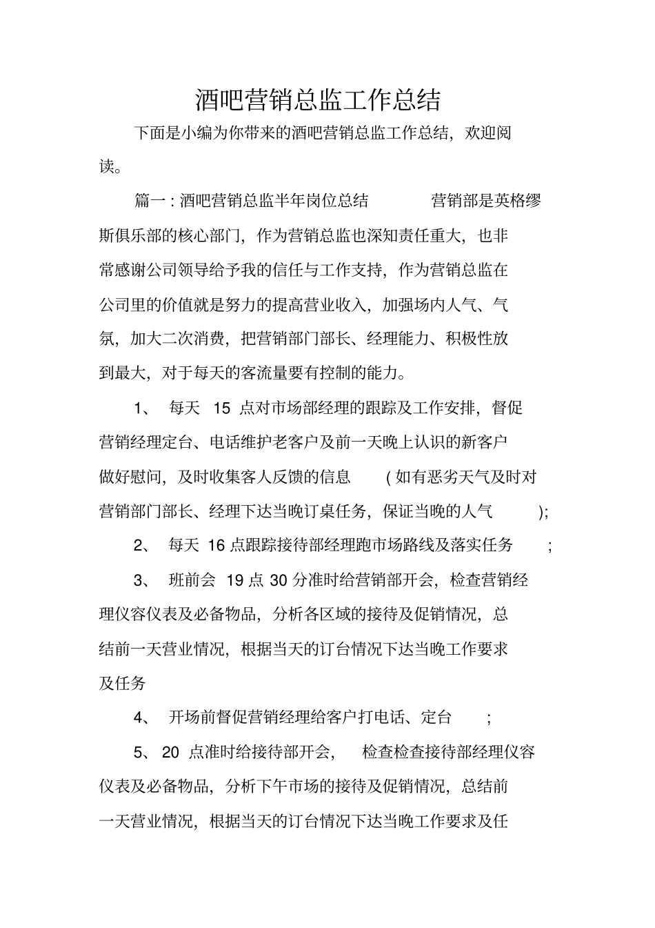 酒吧营销总监工作总结_第1页