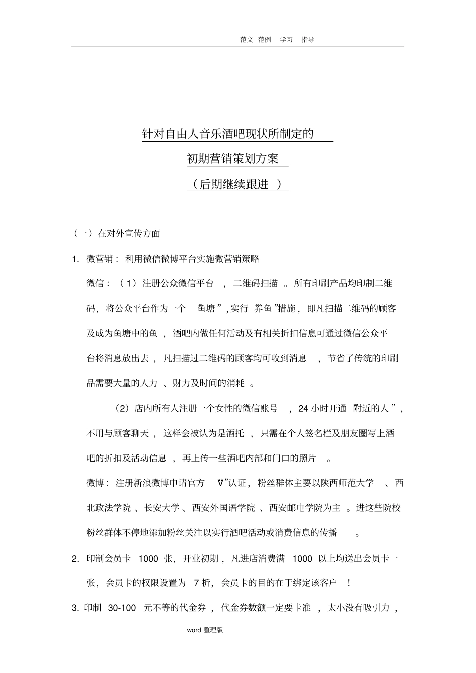 酒吧营销策划方案书_第1页