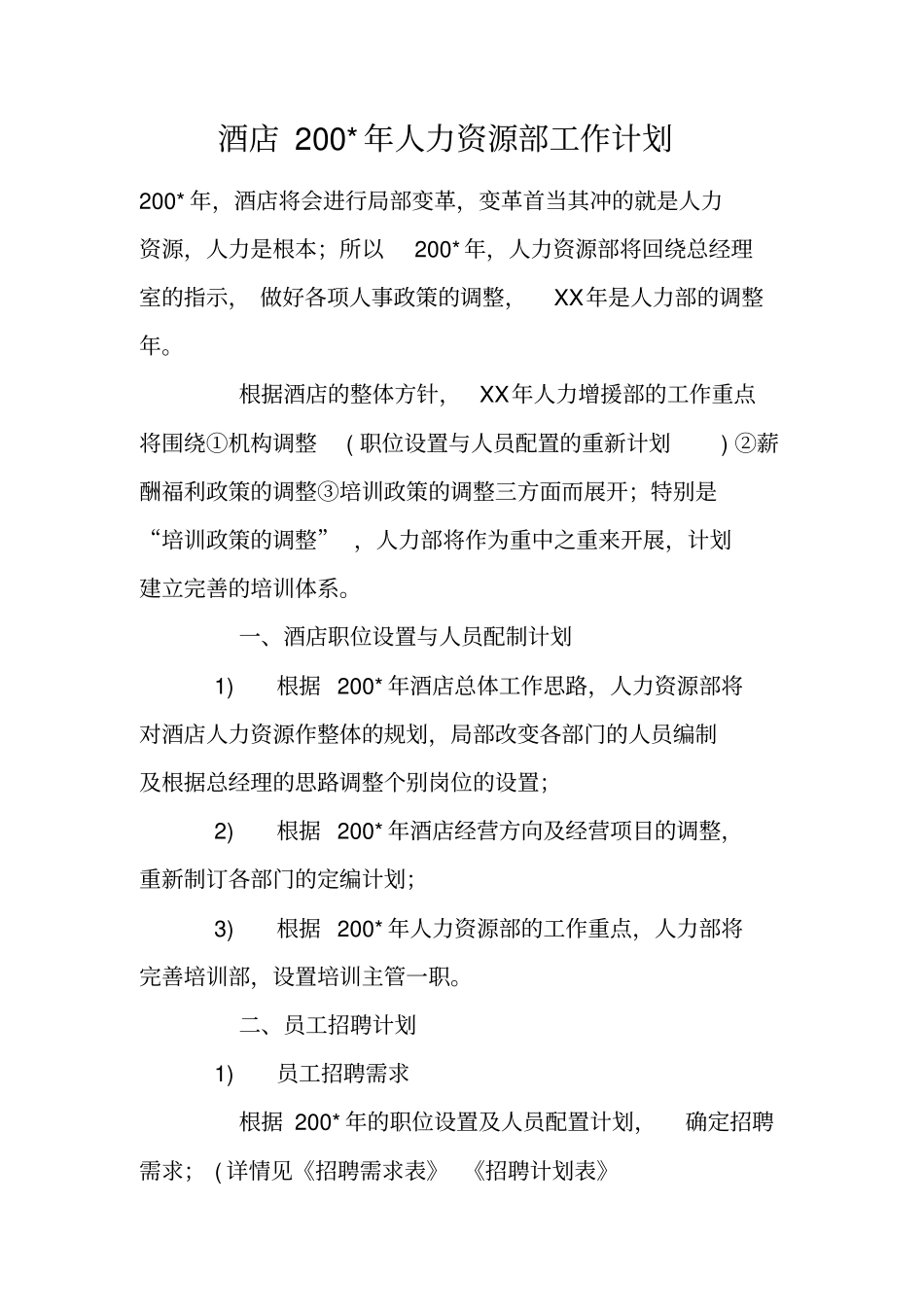 酒店200-年人力资源部工作计划_第1页