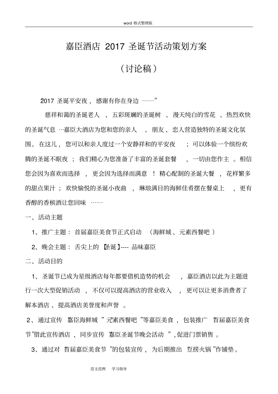 酒店2018年圣诞节活动策划方案总结_第1页