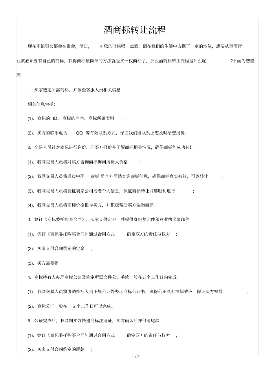 酒商标转让流程_第1页