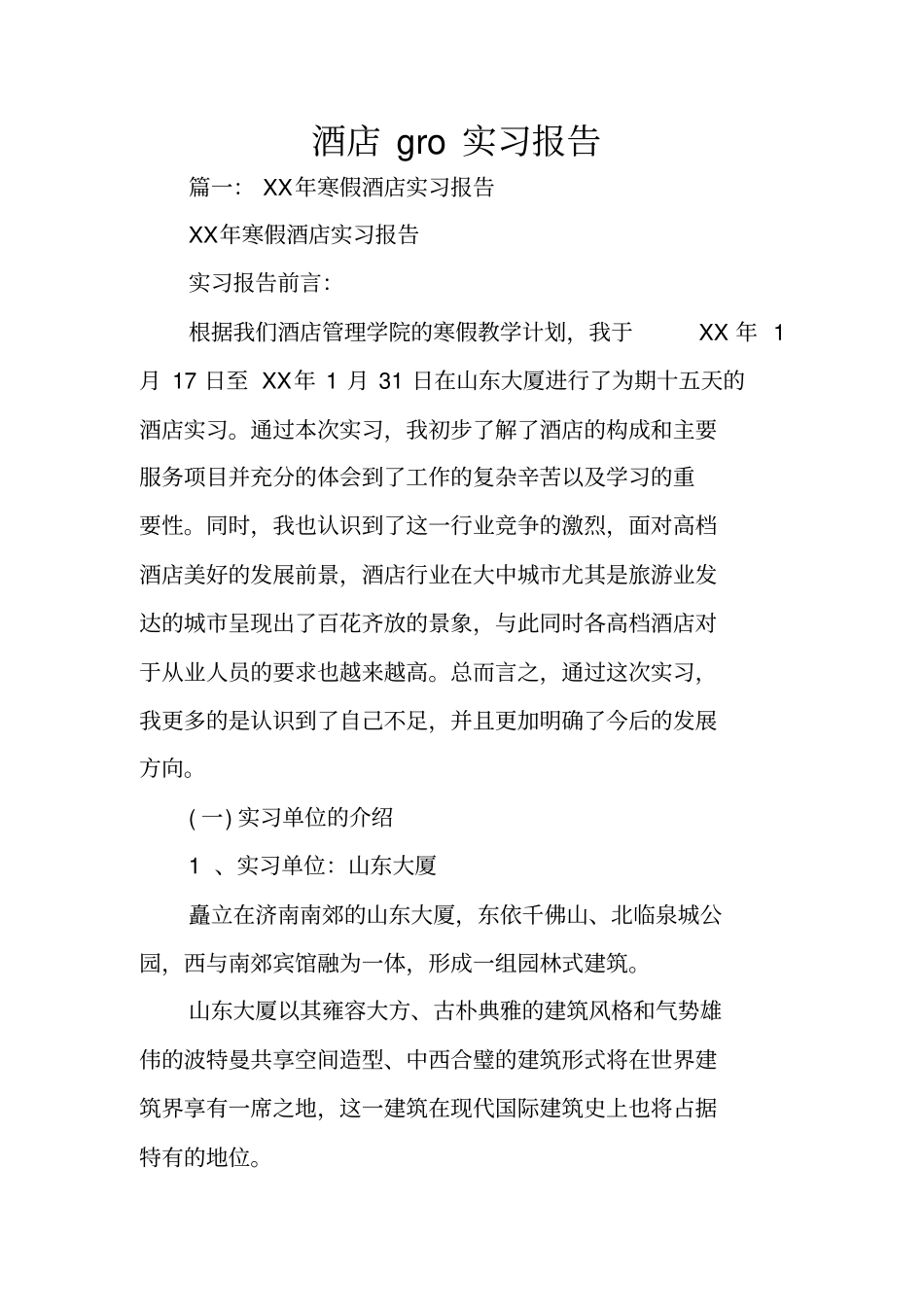酒店gro实习报告_第1页