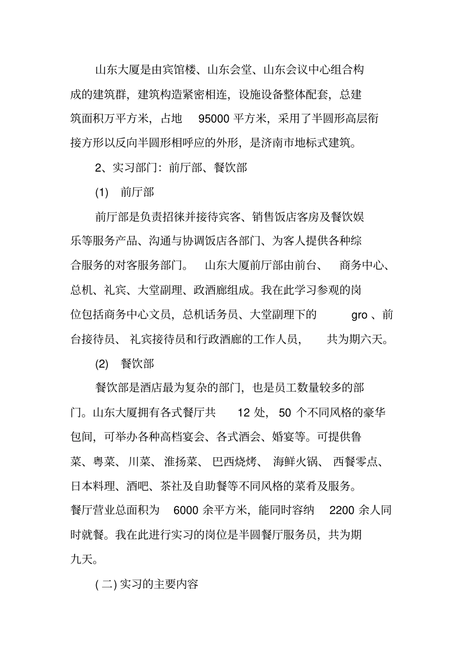 酒店gro实习报告_第2页