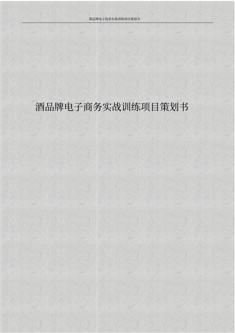 酒品牌电子商务实战训练项目策划书_第1页