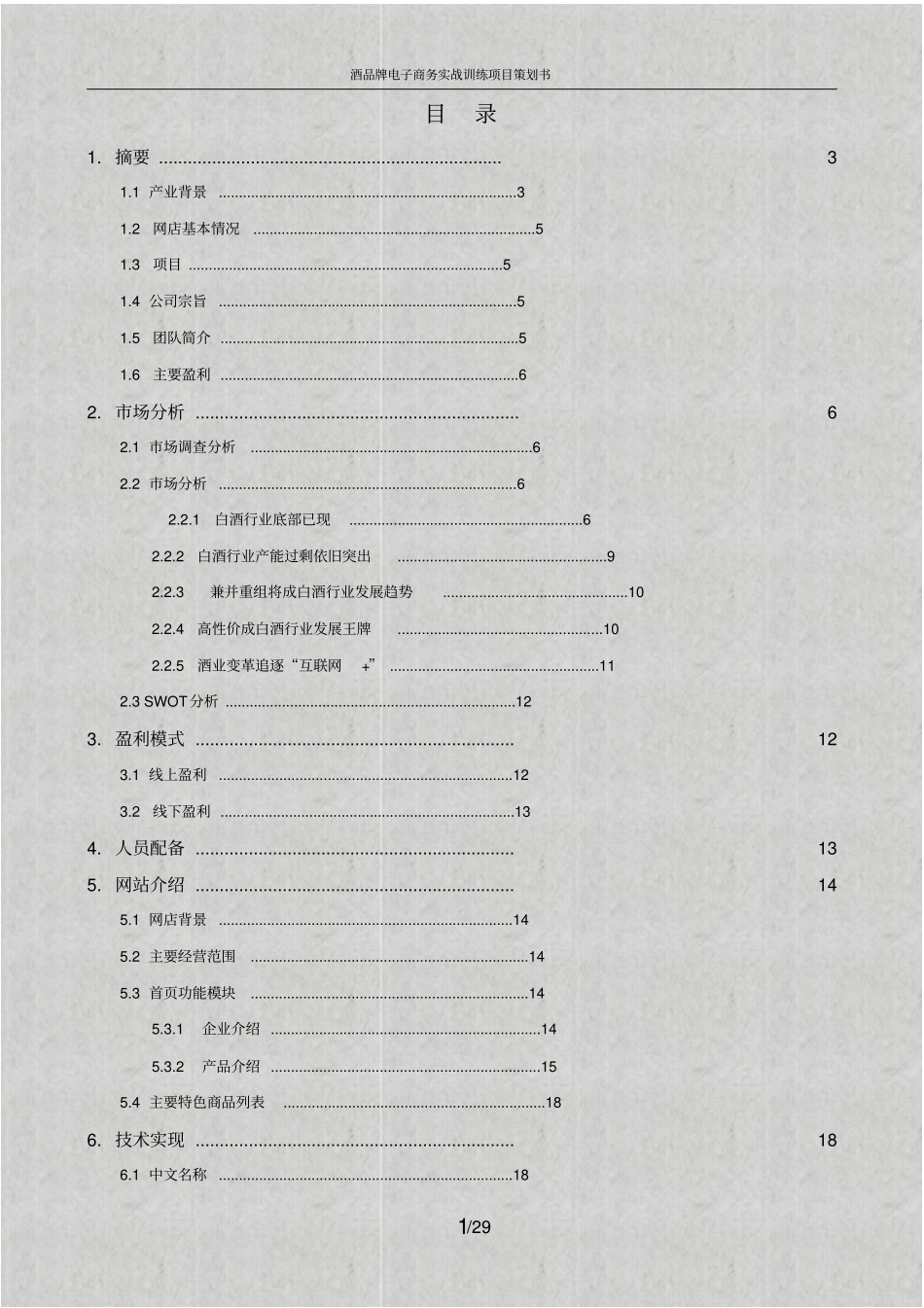酒品牌电子商务实战训练项目策划书_第2页