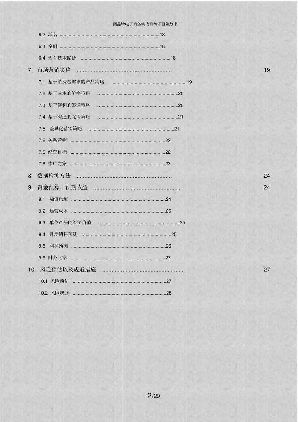 酒品牌电子商务实战训练项目策划书_第3页