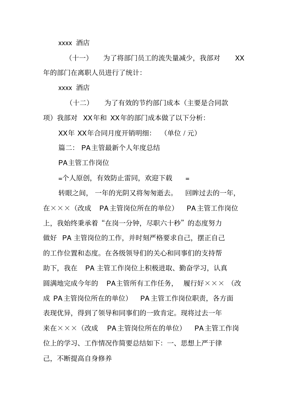 酒店pa主管年终工作总结_第3页