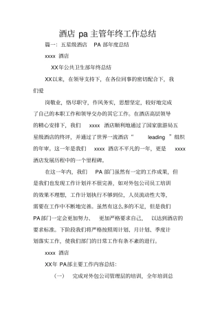 酒店pa主管年终工作总结