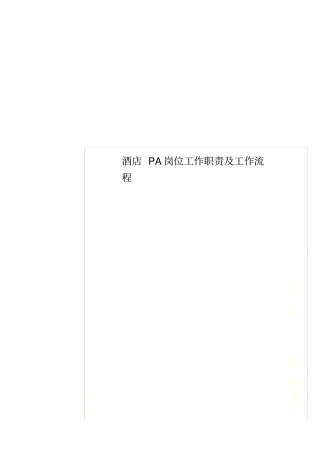 酒店PA岗位工作职责及工作流程