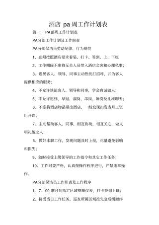 酒店pa周工作计划表